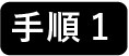 手順1