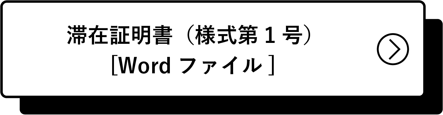 滞在証明書（様式第1号） 